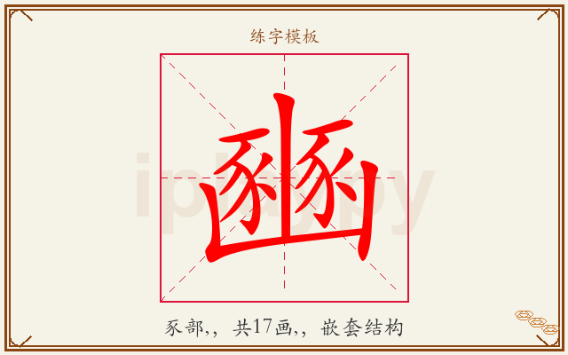 豳字图文介绍