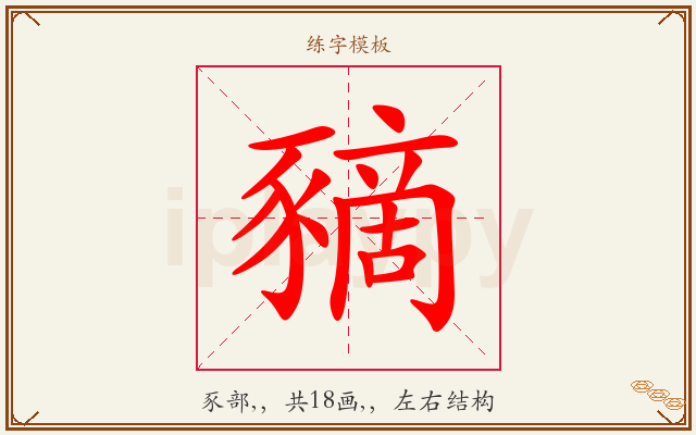 豴字图文介绍