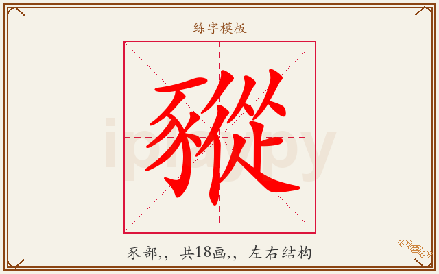 豵字图文介绍