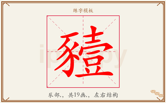 豷字图文介绍