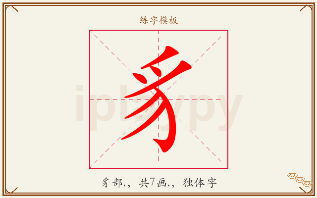 豸字图文介绍