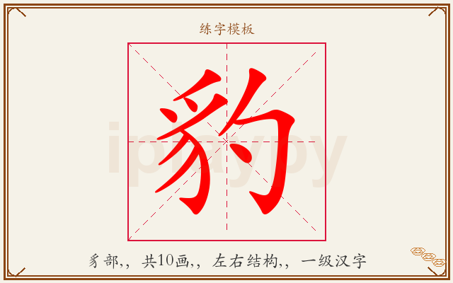 豹字图文介绍