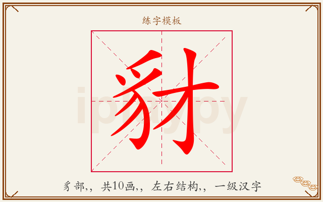 豺字图文介绍