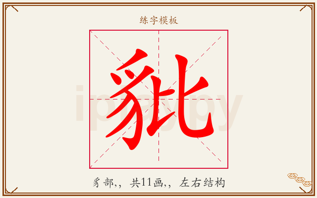 豼字图文介绍