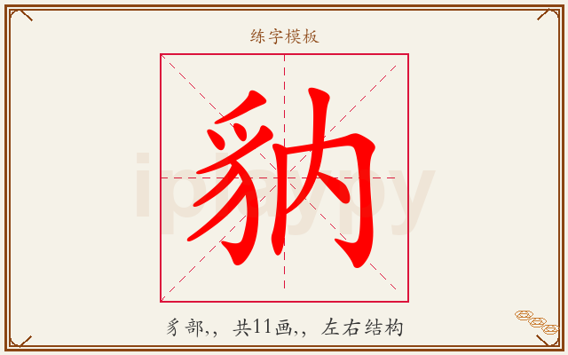 豽字图文介绍