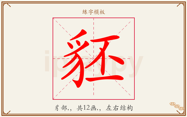 豾字图文介绍
