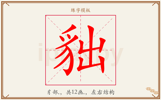 貀字图文介绍