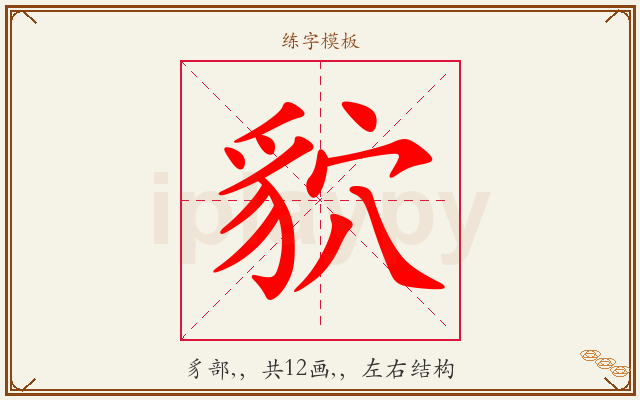 貁字图文介绍