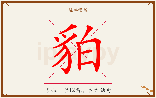 貃字图文介绍