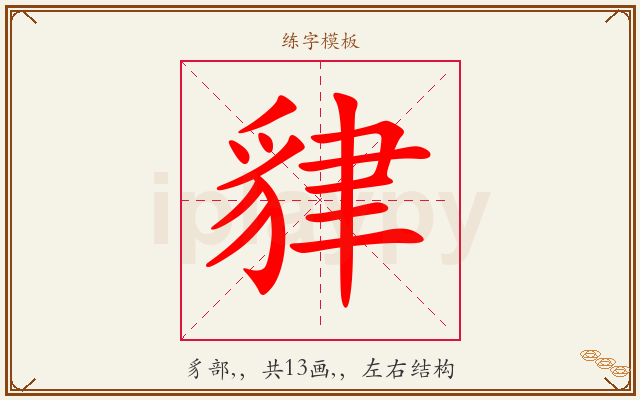 貄字图文介绍
