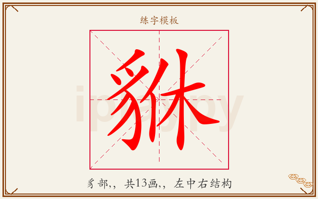 貅字图文介绍