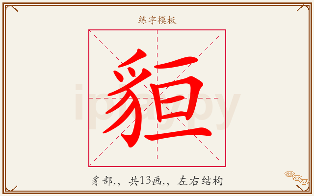 貆字图文介绍
