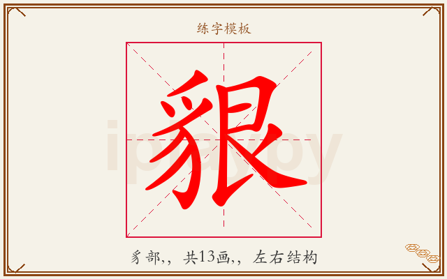 貇字图文介绍