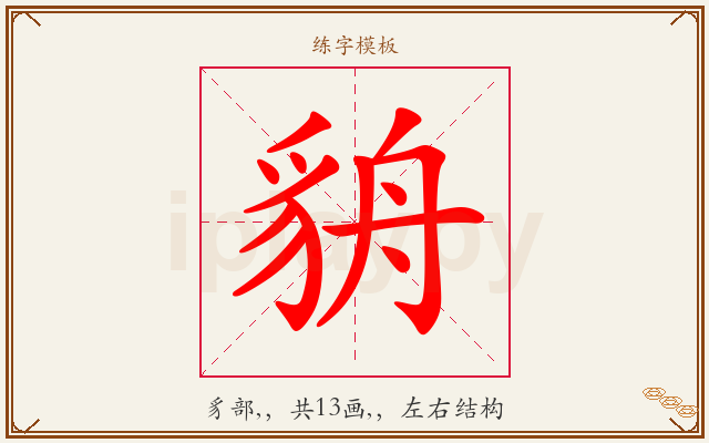 貈字图文介绍