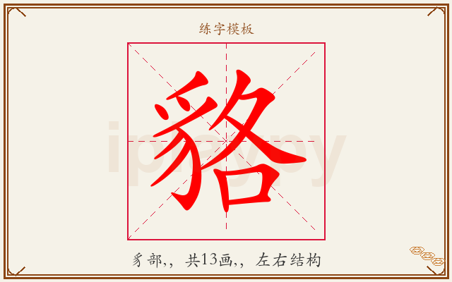 貉字图文介绍