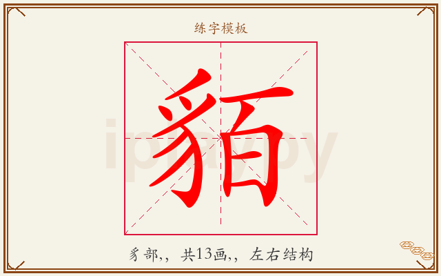 貊字图文介绍