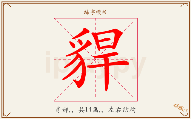 貋字图文介绍