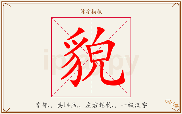 貌字图文介绍