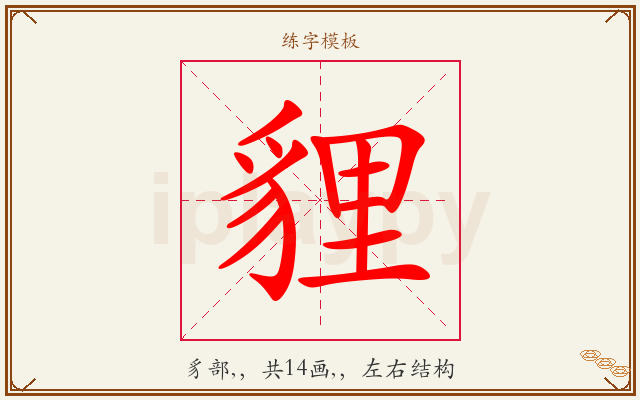 貍字图文介绍