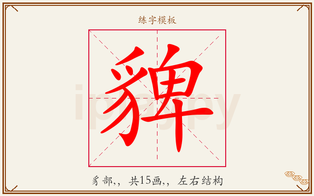 貏字图文介绍
