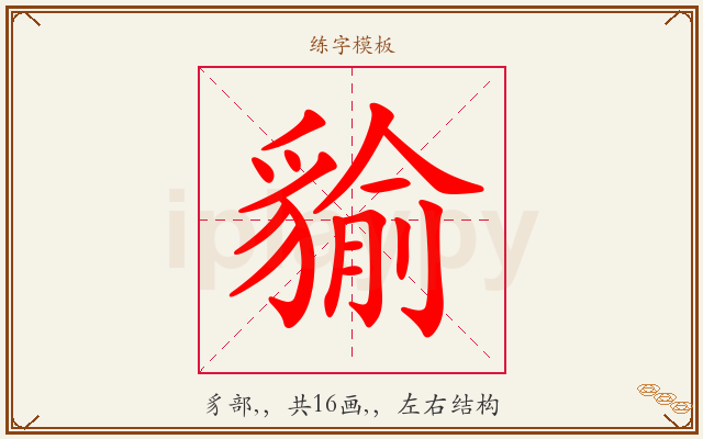 貐字图文介绍