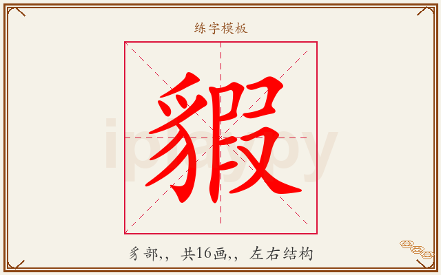 貑字图文介绍