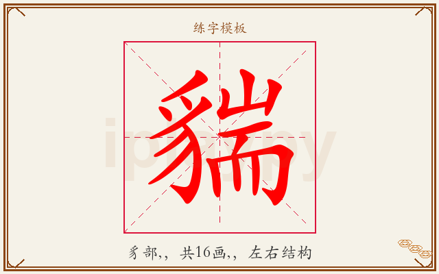 貒字图文介绍