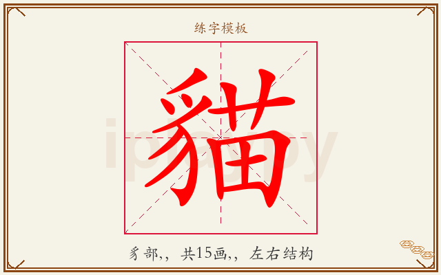 貓字图文介绍
