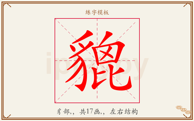 貔字图文介绍