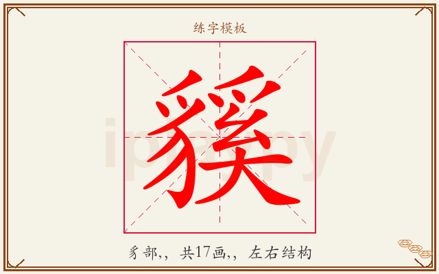 貕字图文介绍