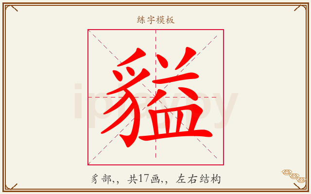 貖字图文介绍