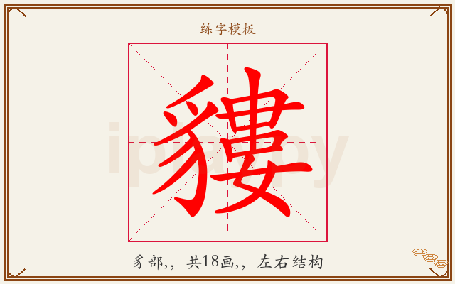 貗字图文介绍