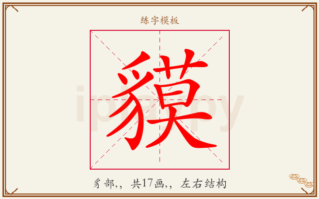 貘字图文介绍