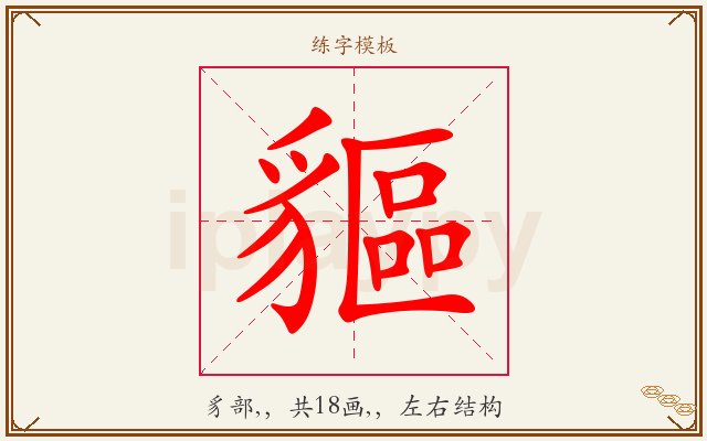 貙字图文介绍