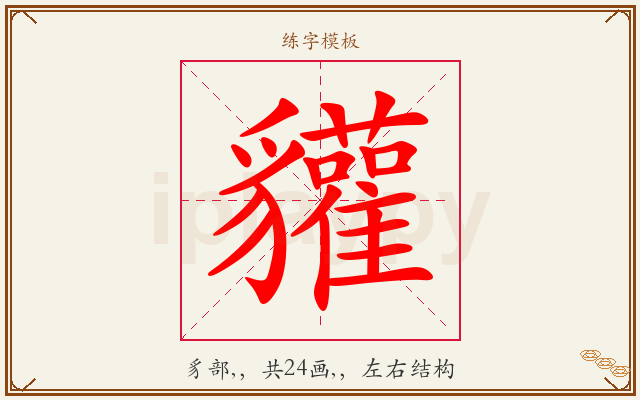 貛字图文介绍