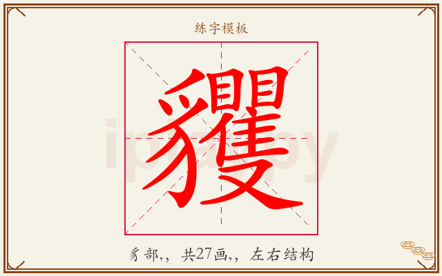 貜字图文介绍