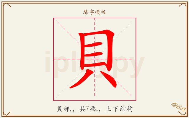 貝字图文介绍