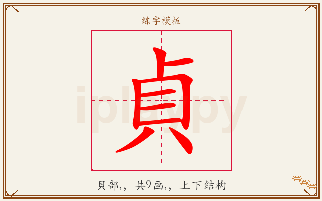 貞字图文介绍