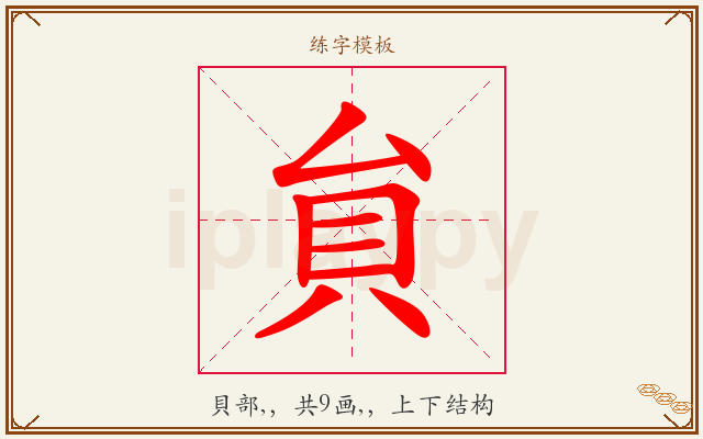 貟字图文介绍