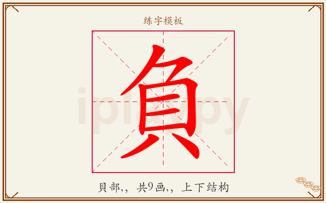 負字图文介绍