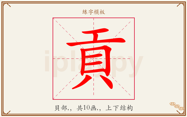 貢字图文介绍