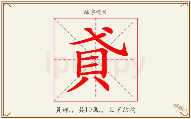 貣字图文介绍