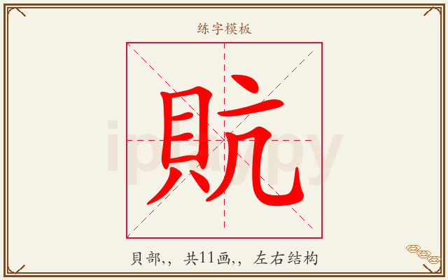 貥字图文介绍
