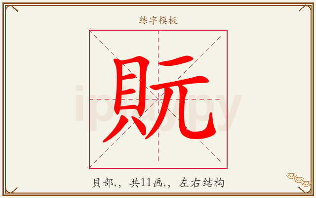 貦字图文介绍