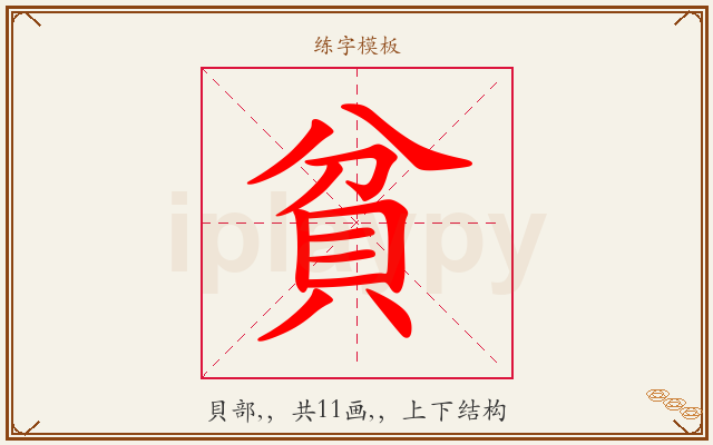 貧字图文介绍