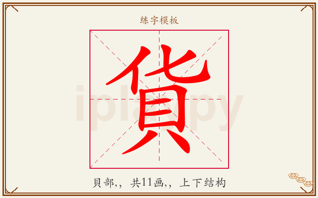 貨字图文介绍