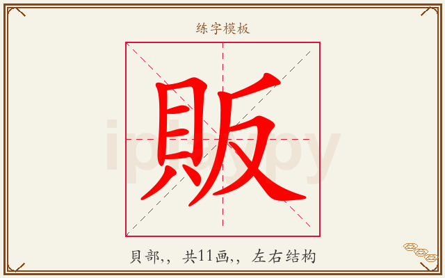 販字图文介绍