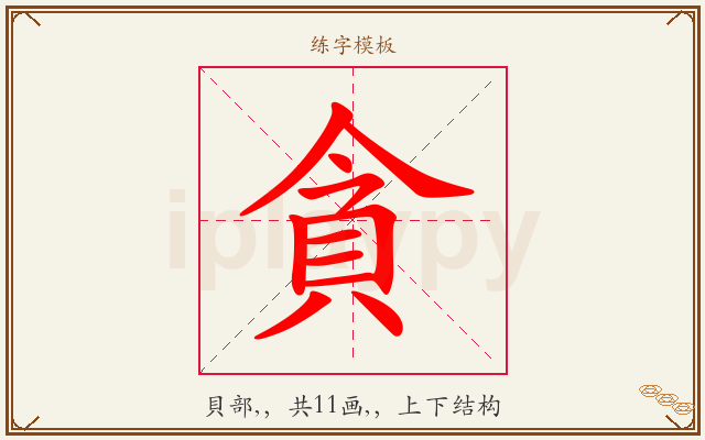 貪字图文介绍