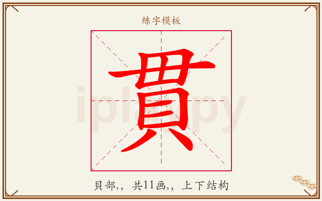 貫字图文介绍