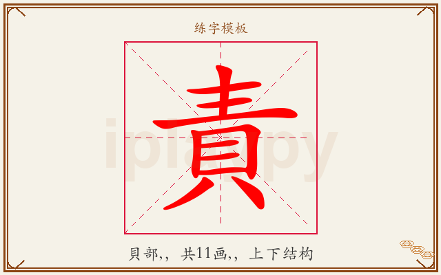 責字图文介绍